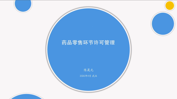 药品零售环节许可