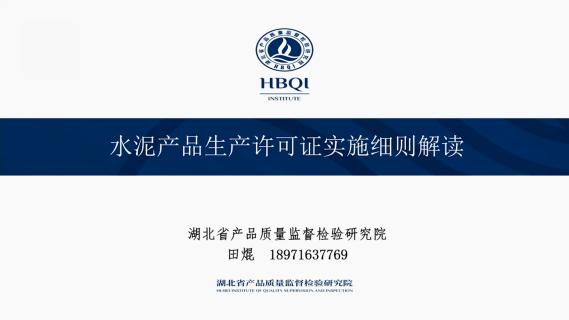 水泥产品生产许可证实施细则解读
