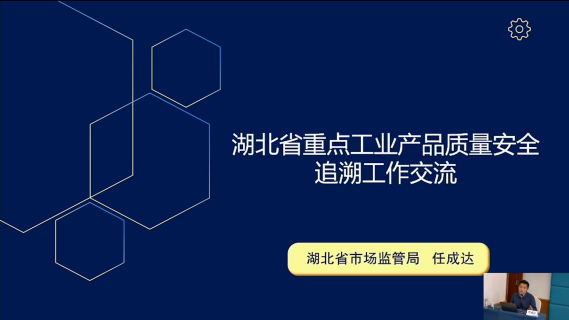 湖北省重点工业产品质量安全追溯工作交流