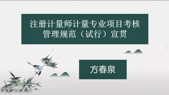 注册计量师计量专业项目考核管理规范(试行)宣贯