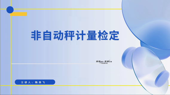 非自动秤计量检定