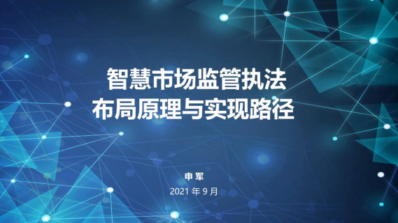 《智慧市场监管执法布局原理与实现路径》（回看）
