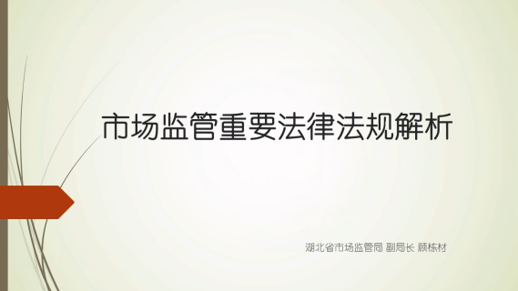 《市场监管主要法律法规解析》（回看）
