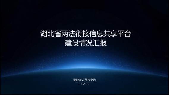 《湖北省行刑衔接信息共享系统平台相关工作》（回看）