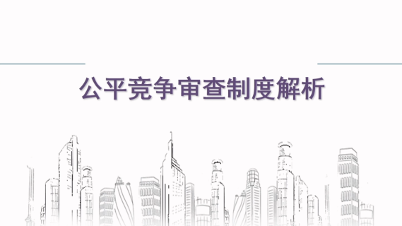 《公平竞争审查工作实践》（回看）