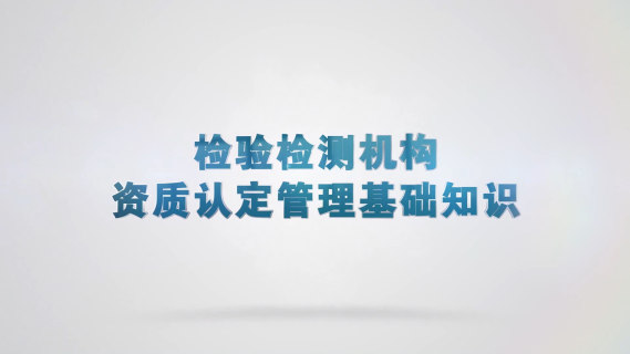 《检验检测机构资质认定管理基础知识》