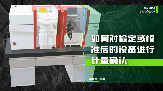 《检定校准设备后的计量确认》