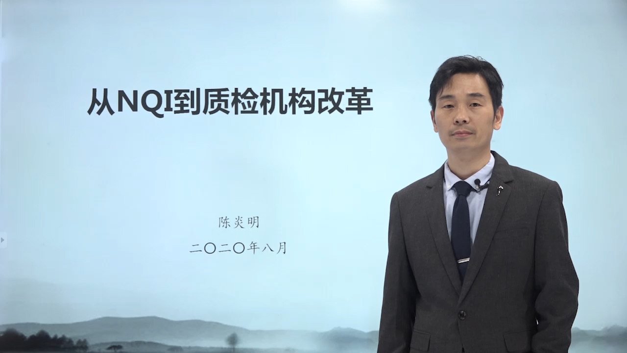 《从NQI到质检机构改革》