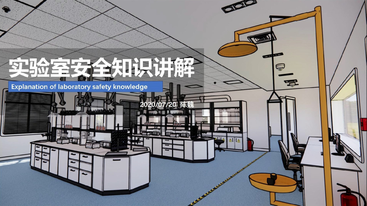 实验室安全知识讲解(3D动画)