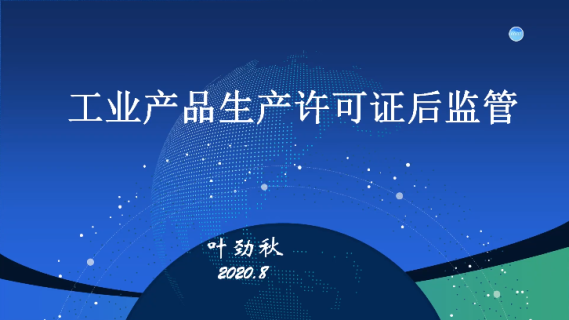 工业产品生产许可证证后监管