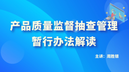 产品质量监督抽查管理暂行办法