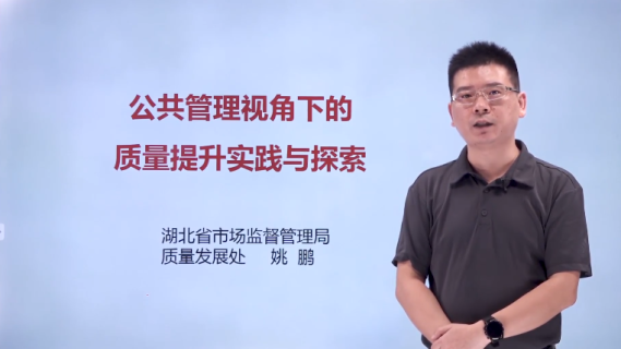 公共管理视角下的质量提升实践与探索