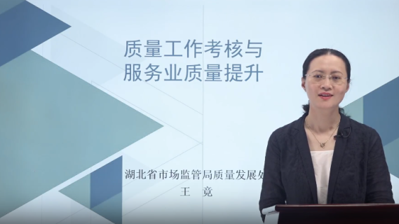 质量工作考核与服务业质量提升