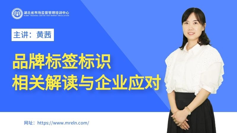 《品牌标签标识相关解读与企业应对》