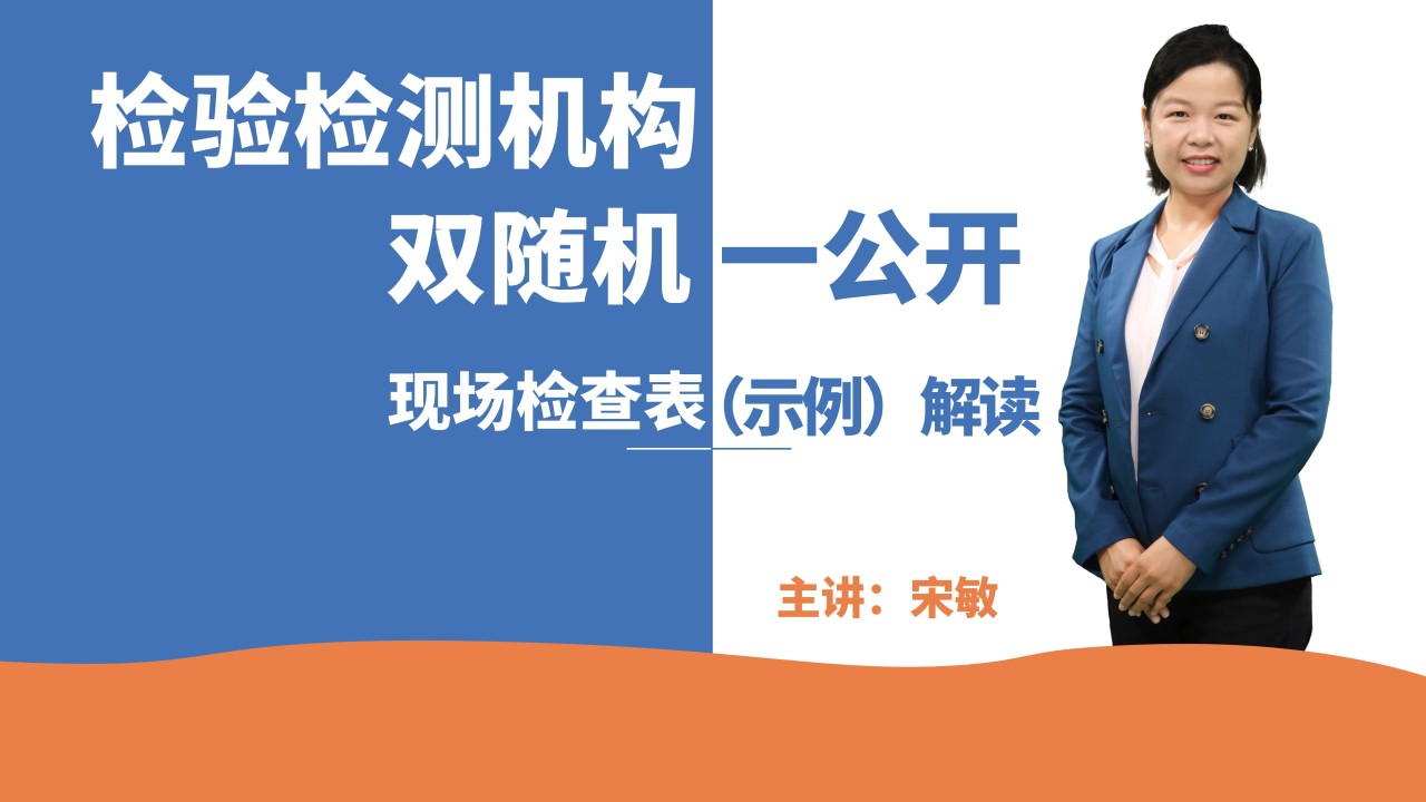 《检验检测机构“双随机、一公开”现场检查表（示例）解读》