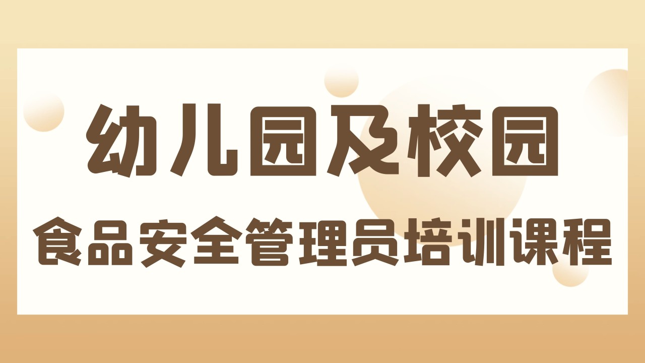 湖北省幼儿园及校园食品安全管理员培训课程