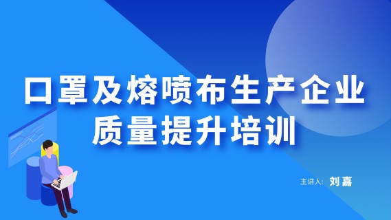 【刘嘉】口罩及熔喷布生产企业质量提升培训