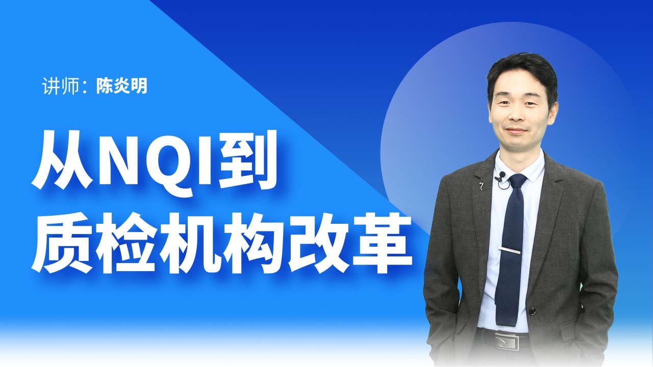 《从NQI到质检机构改革》
