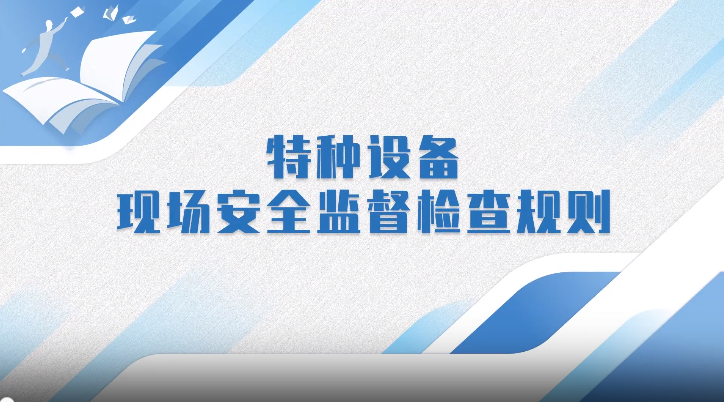 特种设备现场安全监督检查规则