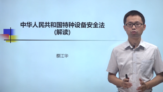 《特种设备安全法》解读