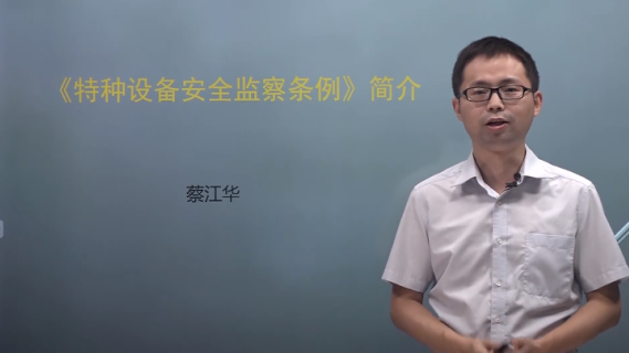 《特种设备安全监察条例》简介