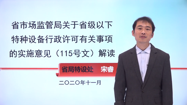 省市场监管局关于省级以下特种设备行政许可有关事项的实施意见(115号文)解读