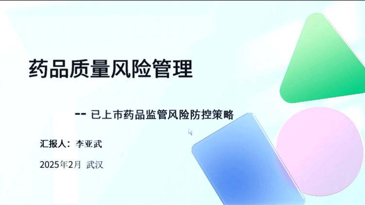 药品质量风险管理