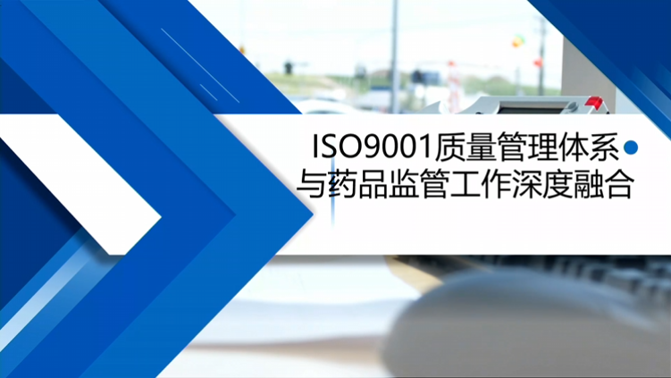 ISO9001质量管理体系与药品监管工作深度融合