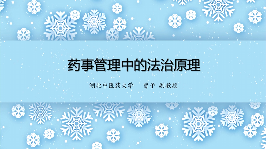 药事管理中的法治原理