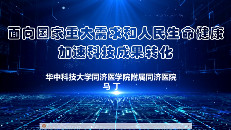 面向国家重大需求加快临床创新转化