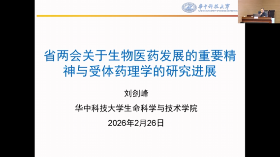省两会关于生物医药发展的重要精神与受体药理学的研究进展