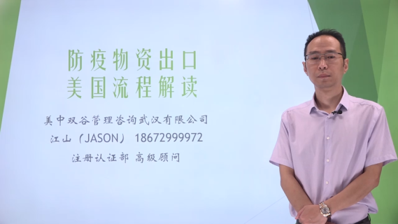 【江山】防疫物资出口美国流程解读