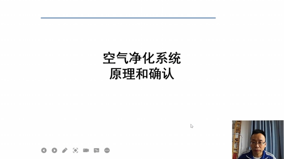 【翁辉】空气净化系统原理和确认