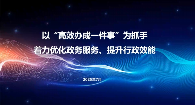 以“高效办成一件事”为抓手 着力优化政务服务、提升行政效能