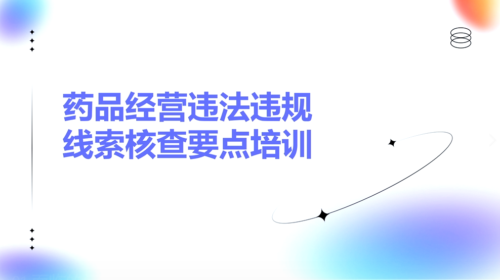 药品经营违法违规线索核查要点培训