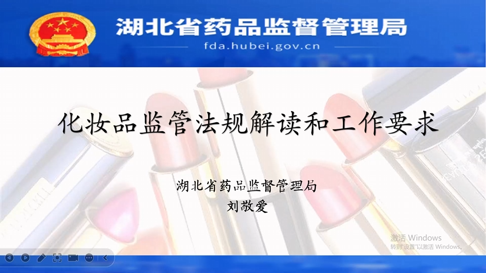 化妆品监管法规解读和工作要求