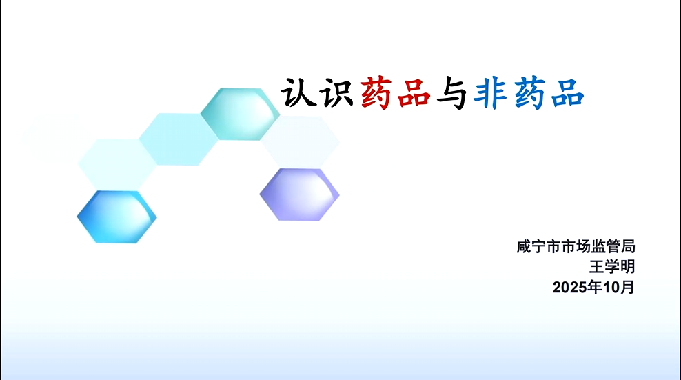 《认识药品与非药品》