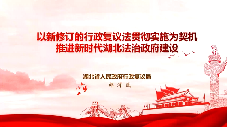 以新修订的行政复议法贯彻实施为契机，推进新时代湖北法治政府建设
