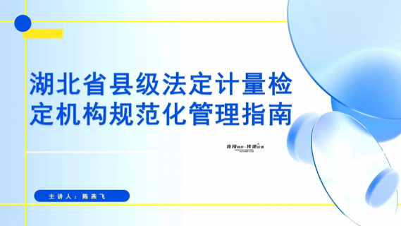 湖北省县级法定计量检定机构规范化管理指南
