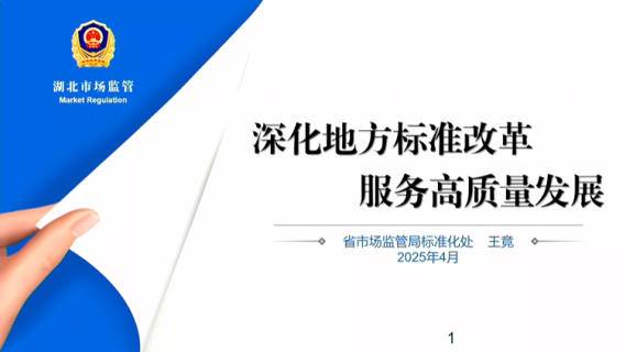 深化地方标准改革 服务高质量发展