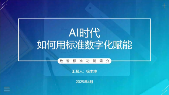 AI时代如何用标准数字化赋能