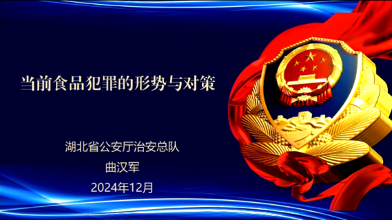 当前食品犯罪的形势及对策