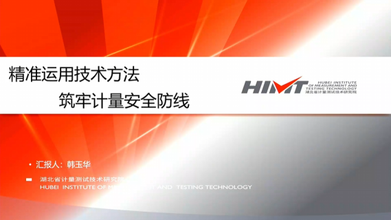 精准运用技术方法筑牢计量安全防线