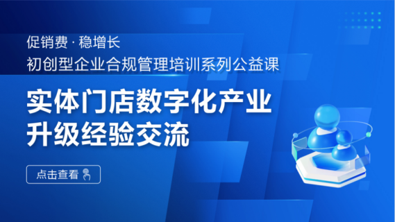 实体门店数字化产业升级经验交流
