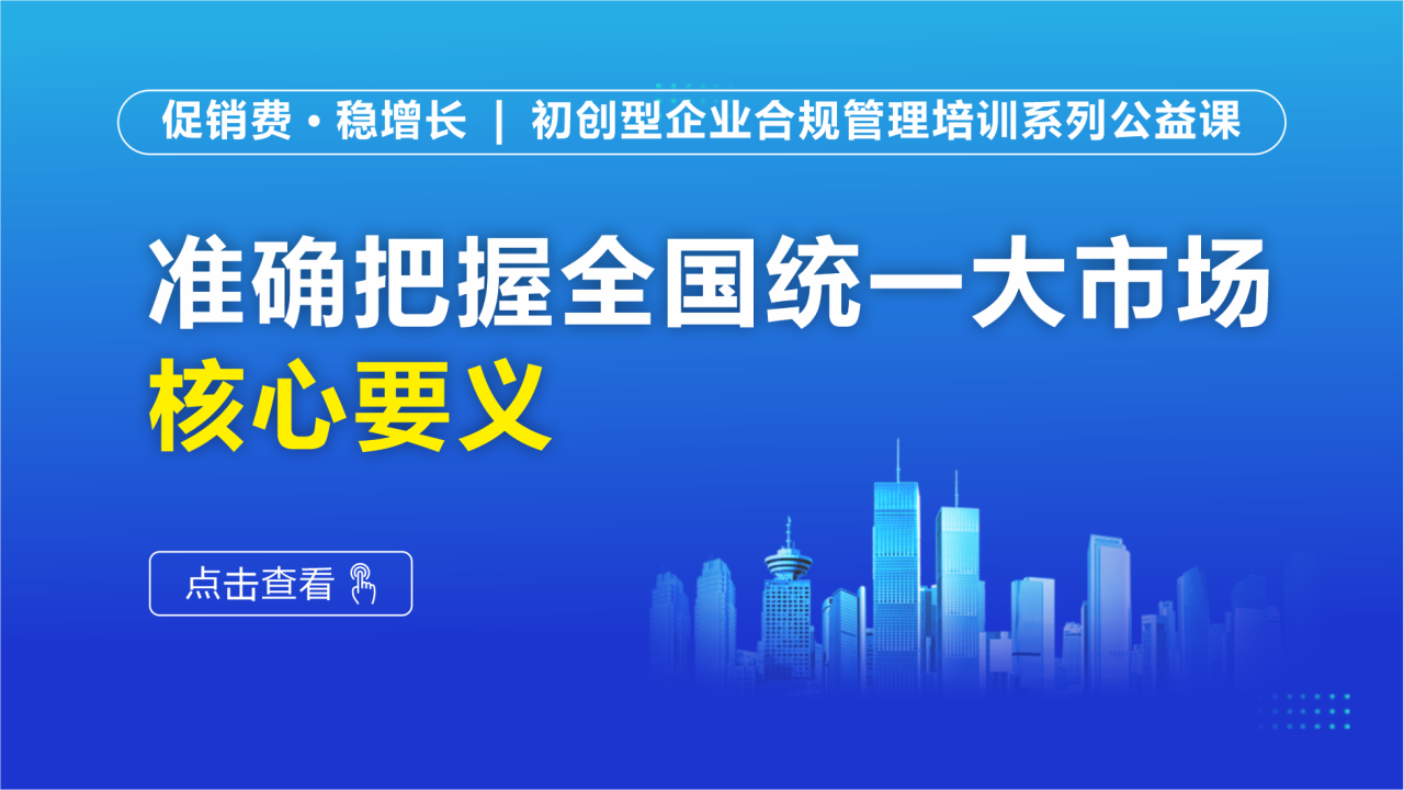 准确把握全国统一大市场核心要义