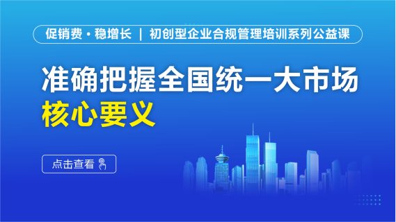 准确把握全国统一大市场核心要义