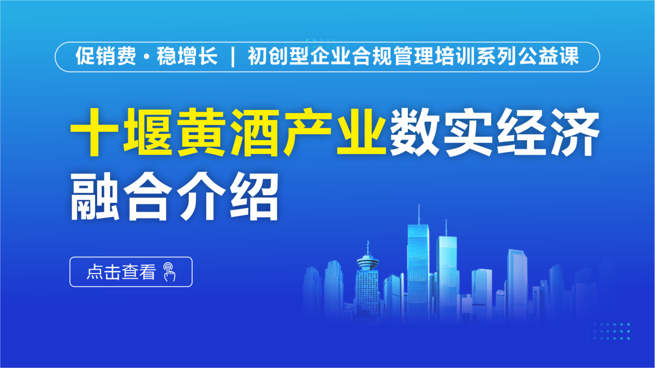 十堰黄酒产业数实经济融合介绍