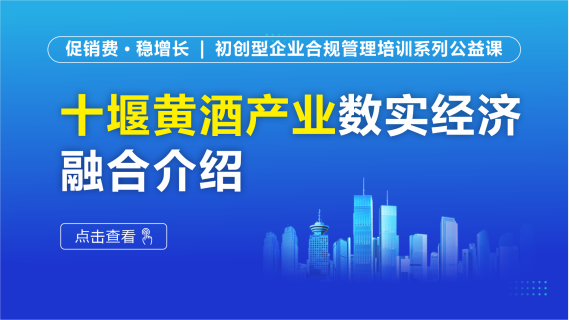 十堰黄酒产业数实经济融合介绍