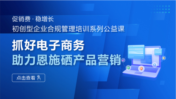 抓好电子商务 助力恩施硒产品营销