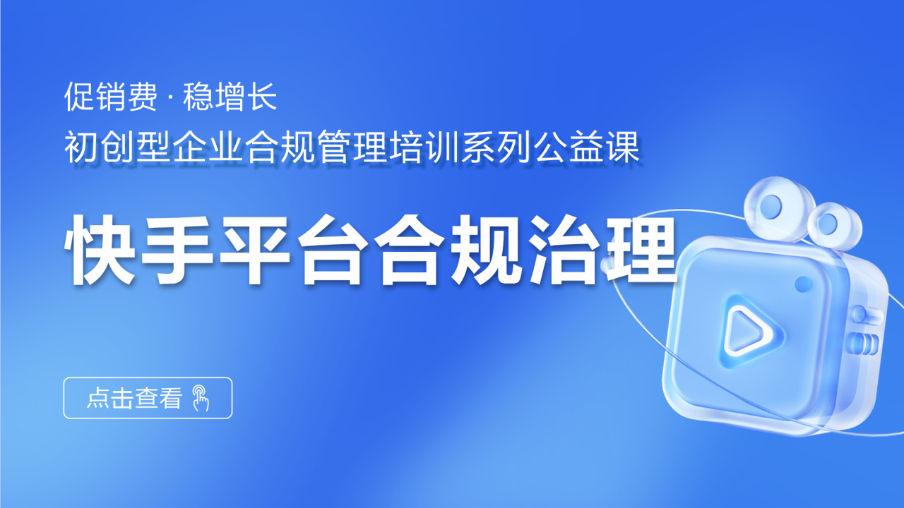 快手平台合规治理
